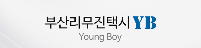 부산리무진택시YB